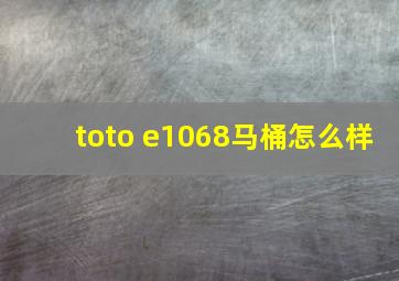 toto e1068马桶怎么样